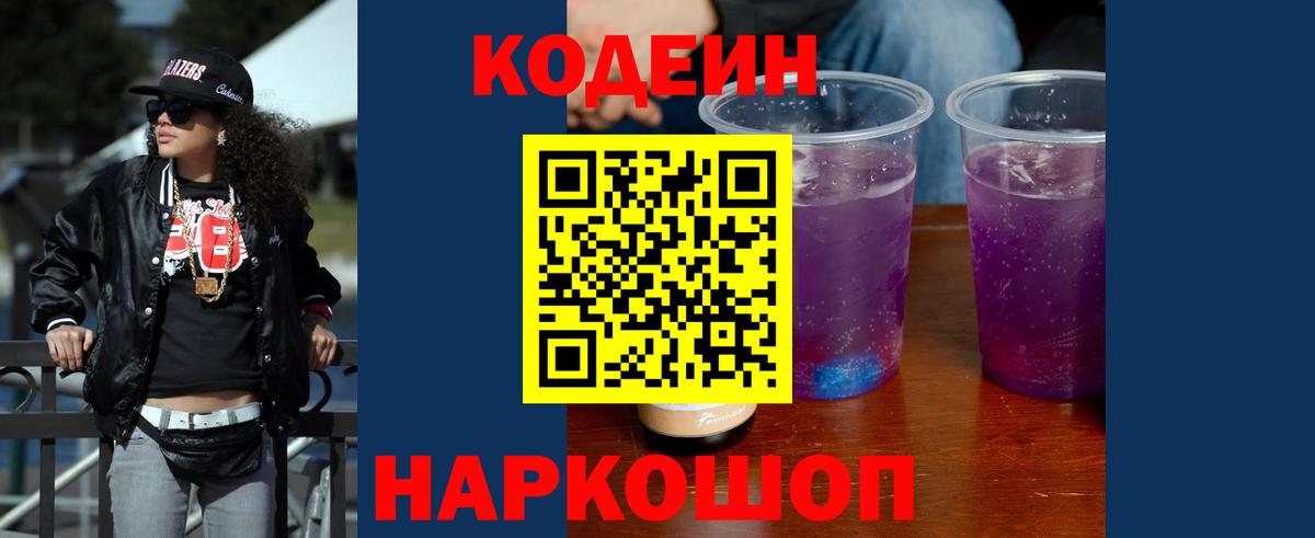 Codein напиток Lean (лин)  Кодеин Purple Drank  Петропавловск-Камчатский  Вход с VPN 